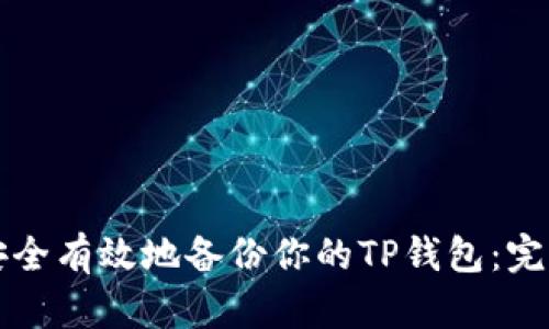 如何安全有效地备份你的TP钱包：完整指南