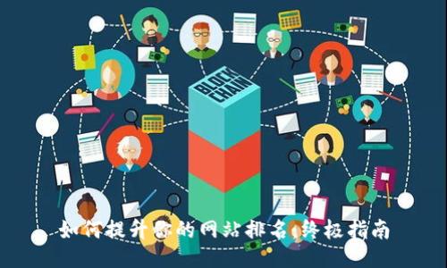 如何提升你的网站排名：终极指南