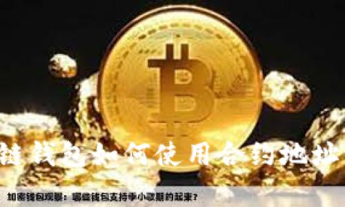 全面解析区块链钱包如何使用合约地址：新手必看攻略