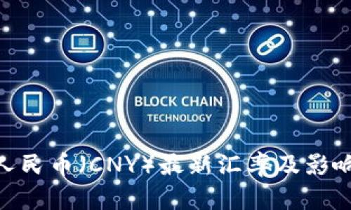 USD兑换人民币（CNY）最新汇率及影响因素分析