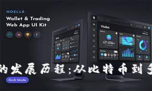 加密货币钱包的发展历程：从比特币到多链支持的未来