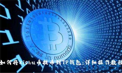 如何将Kishu币提币到TP钱包：详细操作教程
