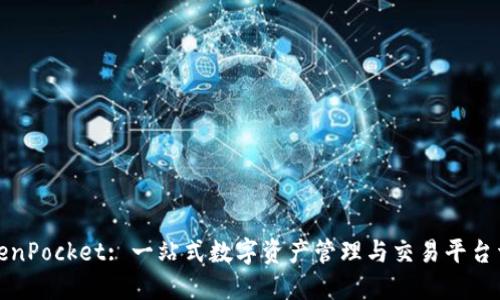 TokenPocket: 一站式数字资产管理与交易平台详解