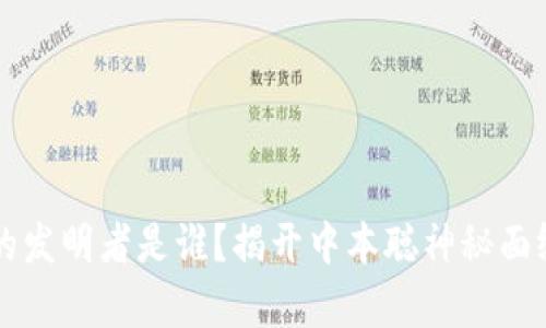 比特币的发明者是谁？揭开中本聪神秘面纱的真相