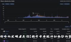 比特币的发明者是谁？揭开中本聪神秘