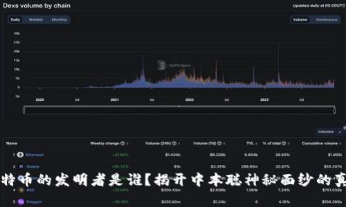 比特币的发明者是谁？揭开中本聪神秘面纱的真相