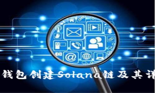 如何使用TP钱包创建Solana链及其详细步骤解析