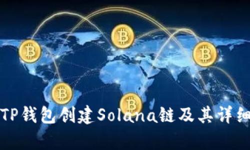 如何使用TP钱包创建Solana链及其详细步骤解析
