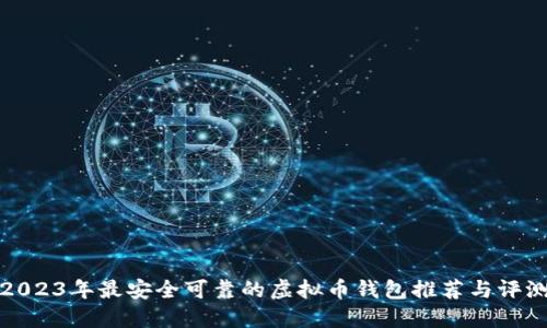 2023年最安全可靠的虚拟币钱包推荐与评测