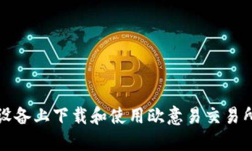 如何在苹果设备上下载和使用欧意易交易所的完整指南