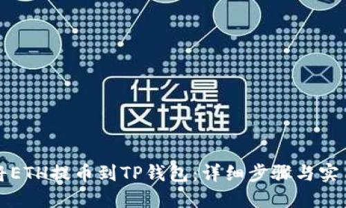 如何将ETH提币到TP钱包：详细步骤与实用技巧