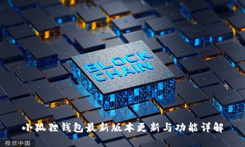 小狐狸钱包最新版本更新与功能详解