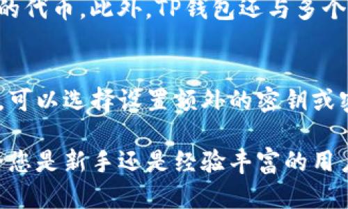   如何在TP钱包中将ETH地址充值为USDT？ / 
 guanjianci TP钱包, ETH地址, 充值USDT /guanjianci 

在数字货币迅猛发展的今天，越来越多的人希望能够方便地进行加密货币的交易和转账。而TP钱包作为一款热门的多链数字货币钱包，为用户提供了便捷、安全的资产管理体验。很多用户可能会问，如何在TP钱包中将ETH地址充值为USDT呢？本文将为您详细介绍这个过程，以及一些相关问题的解答，帮助您更好地理解这一操作。

一、TP钱包简介
TP钱包是一款支持多种数字货币的一站式钱包，拥有丰富的功能，可以让用户便捷地进行资产存储、转账、交易和交易所的接入等。它支持Ethereum、TRON、EOS等多链资产。TP钱包的易用性和安全性受到广泛好评，用户只需下载并注册一个账户，就能获取一个唯一的钱包地址来存储和管理他们的数字资产。在接下来部分中，我们将专注于如何在TP钱包中使用ETH地址充值USDT。

二、为何选择USDT？
选择USDT的原因主要有以下几点：
1. 稳定性：USDT是一种与美元挂钩的稳定币，这意味着它的价值将始终保持在1美元左右，因此许多用户选择将其作为交易和存储价值的媒介。
2. 流动性：在各大交易所中，USDT的交易对几乎涵盖了所有主流数字货币，其流动性非常高，使得用户可以方便地进行买卖。
3. 跨链操作：USDT可以在多个区块链上进行操作，用户可以选择在Ethereum、TRON等网络上进行交易，这为用户提供了更多的灵活性。

三、TP钱包充值USDT的步骤
在TP钱包中充值USDT的步骤相对简单，以下是详细流程：
h41. 下载并安装TP钱包/h4
首先，您需要在官方应用商店下载TP钱包应用并进行安装。请确保从可信渠道下载，以防止安全风险。
h42. 注册或导入钱包/h4
打开TP钱包后，您可以选择注册一个新账户或导入已有钱包。如果您是新用户，按照提示创建一个新钱包，记住记录好助记词，这对于将来恢复钱包至关重要。
h43. 获取ETH地址/h4
在钱包主界面，找到Ethereum或ETH选项，生成一个ETH地址。这个地址就是您将要充值ETH的地址。
h44. 充值ETH/h4
使用其他交易所或钱包将ETH发送到您的TP钱包的ETH地址。请注意网络手续费，确保您充值的ETH足够支付交易费用。
h45. 兑换USDT/h4
ETH到账后，回到TP钱包的首页，点击“兑换”或“交易”功能，选择ETH对USDT的交易对，输入您想兑换的数量，确认交易。在确认无误后提交交易，等待区块链网络确认。

四、在TP钱包中管理USDT
成功完成充值后，您可以在TP钱包内对USDT进行管理。TP钱包提供多项管理功能，包括：
1. 资产查看：您可以随时查看自己持有的USDT余额及价值，了解市场动态。
2. 转账功能：用户可以将USDT转账给其他TP钱包用户或发送到交易所，提高交易的灵活性。
3. 提现操作：TP钱包支持用户将USDT提取到其他钱包或交易所，方便用户进行资产的流动和变现。

五、常见问题解答
接下来，我们将探讨5个相关的问题，以便更全面地帮助如何在TP钱包中充值USDT。

1. TP钱包的安全性如何保障？
TP钱包致力于保护用户的资产安全，采取了一系列安全措施。首先，它使用了加密技术对用户的私钥进行保护，确保敏感信息不被泄露。同时，TP钱包启用多重签名技术，在进行重要交易时需要经过多重验证。此外，钱包的信息传输则采用SSL加密，防止黑客攻击。此外，TP钱包还鼓励用户设置强密码以及启用生物识别技术，如指纹识别和面部识别，以提高安全性。虽然TP钱包本身不持有用户的资产，但用户仍需自行保管好助记词和私钥，以防止因遗失造成的损失。

2. 如果我充值ETH后，无法成功兑换USDT怎么办？
如果在充值ETH后无法成功兑换USDT，请先检查以下几点：首先，确认您的ETH是否已成功到账，您可以在TP钱包的资产界面查看ETH余额。其次，可能是由于网络繁忙或交易拥堵导致交易未能及时完成；您可以稍等一段时间重试。在确认以上无误的情况下，需检查兑换的数量是否满足最小交易数量的要求。若仍然无法兑换，建议联系TP钱包的客服进行咨询，将具体情况告知他们以获得专业的帮助。

3. 如何避免TP钱包的充值手续费？
虽然TP钱包的兑换功能可能收取一些手续费，但实践中，有些策略可以帮助用户减少成本。首先，用户可以在网络负荷较低的时段进行充值和兑换，因为在网络高峰期手续费往往较高。其次，某些交易所或平台可能对用户有手续费减免的优惠活动，可以选择这些平台充值ETH。最后，建议用户在选择交易时仔细比较各平台的手续费，以寻求性价比更高的兑换和交易选择。

4. TP钱包支持的其他资产有哪些？
TP钱包支持多种数字货币的管理，用户可以在钱包中自由存储和管理这些资产。除了ETH和USDT，TP钱包还支持比特币（BTC）、莱特币（LTC）、波场币（TRX）、链安币（BCH）、EOS等多种主流币种及ERC-20和TRC-10支持的代币。此外，TP钱包还与多个去中心化交易所进行合作开发，支持更广泛的数字资产交易。用户可以根据市场需求，灵活选择所需的资产进行操作。

5. 如何安全地备份和恢复TP钱包？
备份和恢复钱包是每位用户都应该重视的重要工作。TP钱包在创建时会提供一个助记词，这相当于您的钱包密码。确保将这串助记词妥善保存，最好以书面形式记录并保存在安全的地方。此外，用户在首次创建钱包后，可以选择设置额外的密钥或密码，这也有助于保护您的资产安全。在恢复钱包时，只需在登录界面选择“恢复钱包”选项，然后输入您的助记词或私钥，按照系统提示操作即可完成恢复。

总结来说，TP钱包不仅操作简单，加上支持众多数字资产，使其成为用户管理加密资产的理想选择。通过本文的详细介绍，希望能帮助您顺利完成ETH到USDT的充值操作，并解答您在使用TP钱包中可能遇到的问题。无论您是新手还是经验丰富的用户，这款钱包都能满足您的需求，保护您的数字资产安全。