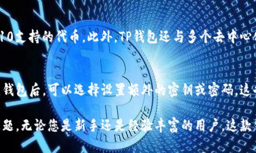   如何在TP钱包中将ETH地址充值为USDT？ / 
 guanjianci TP钱包, ETH地址, 充值USDT /guanjianci 

在数字货币迅猛发展的今天，越来越多的人希望能够方便地进行加密货币的交易和转账。而TP钱包作为一款热门的多链数字货币钱包，为用户提供了便捷、安全的资产管理体验。很多用户可能会问，如何在TP钱包中将ETH地址充值为USDT呢？本文将为您详细介绍这个过程，以及一些相关问题的解答，帮助您更好地理解这一操作。

一、TP钱包简介
TP钱包是一款支持多种数字货币的一站式钱包，拥有丰富的功能，可以让用户便捷地进行资产存储、转账、交易和交易所的接入等。它支持Ethereum、TRON、EOS等多链资产。TP钱包的易用性和安全性受到广泛好评，用户只需下载并注册一个账户，就能获取一个唯一的钱包地址来存储和管理他们的数字资产。在接下来部分中，我们将专注于如何在TP钱包中使用ETH地址充值USDT。

二、为何选择USDT？
选择USDT的原因主要有以下几点：
1. 稳定性：USDT是一种与美元挂钩的稳定币，这意味着它的价值将始终保持在1美元左右，因此许多用户选择将其作为交易和存储价值的媒介。
2. 流动性：在各大交易所中，USDT的交易对几乎涵盖了所有主流数字货币，其流动性非常高，使得用户可以方便地进行买卖。
3. 跨链操作：USDT可以在多个区块链上进行操作，用户可以选择在Ethereum、TRON等网络上进行交易，这为用户提供了更多的灵活性。

三、TP钱包充值USDT的步骤
在TP钱包中充值USDT的步骤相对简单，以下是详细流程：
h41. 下载并安装TP钱包/h4
首先，您需要在官方应用商店下载TP钱包应用并进行安装。请确保从可信渠道下载，以防止安全风险。
h42. 注册或导入钱包/h4
打开TP钱包后，您可以选择注册一个新账户或导入已有钱包。如果您是新用户，按照提示创建一个新钱包，记住记录好助记词，这对于将来恢复钱包至关重要。
h43. 获取ETH地址/h4
在钱包主界面，找到Ethereum或ETH选项，生成一个ETH地址。这个地址就是您将要充值ETH的地址。
h44. 充值ETH/h4
使用其他交易所或钱包将ETH发送到您的TP钱包的ETH地址。请注意网络手续费，确保您充值的ETH足够支付交易费用。
h45. 兑换USDT/h4
ETH到账后，回到TP钱包的首页，点击“兑换”或“交易”功能，选择ETH对USDT的交易对，输入您想兑换的数量，确认交易。在确认无误后提交交易，等待区块链网络确认。

四、在TP钱包中管理USDT
成功完成充值后，您可以在TP钱包内对USDT进行管理。TP钱包提供多项管理功能，包括：
1. 资产查看：您可以随时查看自己持有的USDT余额及价值，了解市场动态。
2. 转账功能：用户可以将USDT转账给其他TP钱包用户或发送到交易所，提高交易的灵活性。
3. 提现操作：TP钱包支持用户将USDT提取到其他钱包或交易所，方便用户进行资产的流动和变现。

五、常见问题解答
接下来，我们将探讨5个相关的问题，以便更全面地帮助如何在TP钱包中充值USDT。

1. TP钱包的安全性如何保障？
TP钱包致力于保护用户的资产安全，采取了一系列安全措施。首先，它使用了加密技术对用户的私钥进行保护，确保敏感信息不被泄露。同时，TP钱包启用多重签名技术，在进行重要交易时需要经过多重验证。此外，钱包的信息传输则采用SSL加密，防止黑客攻击。此外，TP钱包还鼓励用户设置强密码以及启用生物识别技术，如指纹识别和面部识别，以提高安全性。虽然TP钱包本身不持有用户的资产，但用户仍需自行保管好助记词和私钥，以防止因遗失造成的损失。

2. 如果我充值ETH后，无法成功兑换USDT怎么办？
如果在充值ETH后无法成功兑换USDT，请先检查以下几点：首先，确认您的ETH是否已成功到账，您可以在TP钱包的资产界面查看ETH余额。其次，可能是由于网络繁忙或交易拥堵导致交易未能及时完成；您可以稍等一段时间重试。在确认以上无误的情况下，需检查兑换的数量是否满足最小交易数量的要求。若仍然无法兑换，建议联系TP钱包的客服进行咨询，将具体情况告知他们以获得专业的帮助。

3. 如何避免TP钱包的充值手续费？
虽然TP钱包的兑换功能可能收取一些手续费，但实践中，有些策略可以帮助用户减少成本。首先，用户可以在网络负荷较低的时段进行充值和兑换，因为在网络高峰期手续费往往较高。其次，某些交易所或平台可能对用户有手续费减免的优惠活动，可以选择这些平台充值ETH。最后，建议用户在选择交易时仔细比较各平台的手续费，以寻求性价比更高的兑换和交易选择。

4. TP钱包支持的其他资产有哪些？
TP钱包支持多种数字货币的管理，用户可以在钱包中自由存储和管理这些资产。除了ETH和USDT，TP钱包还支持比特币（BTC）、莱特币（LTC）、波场币（TRX）、链安币（BCH）、EOS等多种主流币种及ERC-20和TRC-10支持的代币。此外，TP钱包还与多个去中心化交易所进行合作开发，支持更广泛的数字资产交易。用户可以根据市场需求，灵活选择所需的资产进行操作。

5. 如何安全地备份和恢复TP钱包？
备份和恢复钱包是每位用户都应该重视的重要工作。TP钱包在创建时会提供一个助记词，这相当于您的钱包密码。确保将这串助记词妥善保存，最好以书面形式记录并保存在安全的地方。此外，用户在首次创建钱包后，可以选择设置额外的密钥或密码，这也有助于保护您的资产安全。在恢复钱包时，只需在登录界面选择“恢复钱包”选项，然后输入您的助记词或私钥，按照系统提示操作即可完成恢复。

总结来说，TP钱包不仅操作简单，加上支持众多数字资产，使其成为用户管理加密资产的理想选择。通过本文的详细介绍，希望能帮助您顺利完成ETH到USDT的充值操作，并解答您在使用TP钱包中可能遇到的问题。无论您是新手还是经验丰富的用户，这款钱包都能满足您的需求，保护您的数字资产安全。