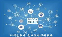 TP钱包提币、卖币流程详解指南