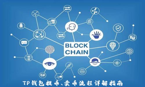 
TP钱包提币、卖币流程详解指南