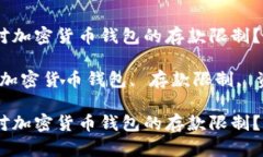 如何应对加密货币钱包的存款限制？关