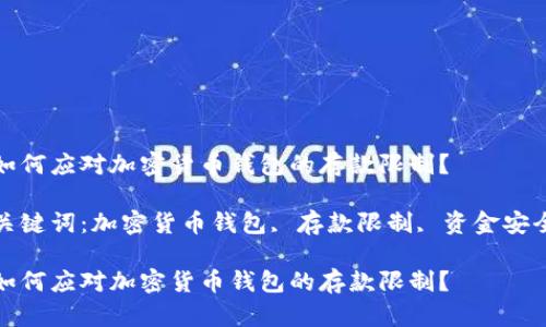 如何应对加密货币钱包的存款限制？

关键词：加密货币钱包, 存款限制, 资金安全

如何应对加密货币钱包的存款限制？