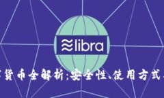 : 电子钱包数字货币全解析：安全性、