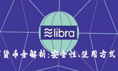 : 电子钱包数字货币全解析：安全性、使用方式及未来发展趋势