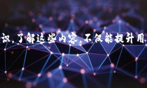    t p钱包怎么获取转账的能量  / 
 guanjianci  t p钱包, 转账能量, 区块链技术  /guanjianci 

# t p钱包怎么获取转账的能量

在数字货币和区块链技术日益普及的如今，t p钱包作为一个便捷的数字资产管理工具，吸引了众多用户的关注。t p钱包的转账功能是其核心特色之一，而转账过程中所需的“能量”则是每个用户需要了解的重要概念之一。那么，什么是转账的能量？如何获取这种能量呢？本文将详细分析这一问题，并探讨与之相关的多个方面。

## 什么是t p钱包的转账能量？

### 转账能量的定义

转账能量通常是指在使用t p钱包进行转账时所需的资源。每笔交易都需要消耗一定的能量，这样才能在区块链网络上进行有效的确认和确认交易。这个过程类似于传统银行系统中的手续费，只不过在区块链世界里，能量是以技术和资源的形式存在。

### 转账能量的重要性

拥有足够的转账能量对于t p钱包用户来说极其重要，因为这直接影响到交易的流畅性和快速性。如果用户的能量不足，可能会导致交易延迟、错误或失败。因此，了解如何获取和管理转账能量对于用户来说至关重要。

## 如何获取t p钱包的转账能量？

### 方式一：通过持有数字资产获取能量

在t p钱包中，用户可以通过持有特定的数字资产来获取相应的转账能量。例如，某些区块链项目会根据用户的资产持有量，分配一定的能量。这意味着用户在t p钱包中持有更多的数字资产时，他将获得更多的转账能量，用于进行更多的交易。

### 方式二：转账和交易活动

许多区块链项目会根据用户的活动来计算转账能量。通过频繁地进行转账和交易，用户可以获得额外的能量奖励。因此，建议t p钱包用户积极参与各种交易，以提高他们的转账能量。

### 方式三：加入社群和参与活动

t p钱包的开发团队和相关的区块链项目通常会定期举行一些活动，比如空投、任务奖励等。在这些活动中，用户可以通过完成特定的任务或参与社区活动而获得能量。这种方式不仅可以增加用户的转账能量，还能增强他们对钱包的理解和使用技巧。

### 方式四：交易所的奖励机制

某些数字货币交易所也会使用t p钱包进行交易，用户通过在交易所进行交易可以获得能量或手续费的减免。这使得用户在交易所活跃时，也能间接地获得转账能量。

## t p钱包的转账能量管理技巧

### 如何有效管理转账能量

良好的能量管理不仅可以提高交易的效率，还能帮助用户避免不必要的损失。以下是一些能量管理的技巧：

#### 1. 关注能量消耗

用户在进行任何交易之前，应该先检查自己的转账能量和即将消耗的能量。一般来说，复杂交易相较简单交易会消耗更多能源。只有在能量充足时才能进行高频交易。

#### 2. 交易时间

某些时段交易量大，可能导致资源竞争，从而影响能量消耗。因此，选择在低峰时段进行交易，可以有效节省能量。

#### 3. 定期检查能量来源

用户应该定期审视自己的资产、交易活动以及能量活动。通过调整资产组合和参与活动，可能量使用效率。

## 常见的关于t p钱包转账能量的问题

在了解了t p钱包的转账能量及获取方式后，以下是一些常见的问题及其解答：

### 问题一：如果我的转账能量不够，该怎么办？

首先，用户可以选择减少交易次数，等待能量自动恢复；或者积极参与社区活动、完成特定任务以获取额外能量。如果紧急需要转账，考虑是否能将部分资产转移到其他钱包，以消耗更少的能量。

### 问题二：t p钱包的转账能量是否有限制？

是的，每个用户的转账能量是有限的，这与用户持有的数字资产量、交易历史和社区参与度密切相关。随着用户参与度增加，所获得的能量会逐步提升。

### 问题三：如何查看我的转账能量状态？

用户可以通过打开t p钱包应用，访问个人账户信息查阅当前的能量状态。每次交易时，应用也会提示所需能源及剩余能量。

### 问题四：保持高能量有什么好处？

高能量意味着用户可以更频繁地进行交易而不用担心能量不足，更能进行大额交易或复杂转账，提高交易的流畅性和速度，避免不必要的延误。

### 问题五：转账能量的获得是永久的吗？

不是的，t p钱包的转账能量是根据用户的持有资产及交易活动动态调整的，能量会随着时间而变化。保持积极的交易活动和参与度，可以持久地维持高能量状态。

## 总结

通过本文的详细解读，t p钱包的转账能量已经不再是一个陌生的概念。无论是如何获取，还是如何有效管理，都是每个数字资产用户需懂的基础知识。了解这些内容，不仅能提升用户体验，还能帮助用户在使用过程中更加自信与安全。

希望本文对你在t p钱包的使用和能量获取上有所帮助！