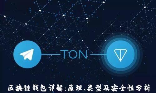 
区块链钱包详解：原理、类型及安全性分析