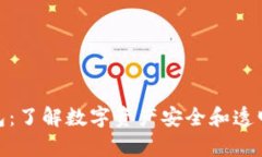 TP观察钱包：了解数字资产安全和透明