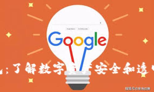 TP观察钱包：了解数字资产安全和透明度的关键