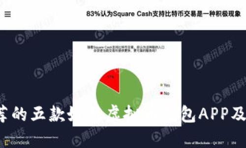 2023年推荐的五款好用虚拟币钱包APP及其使用指南