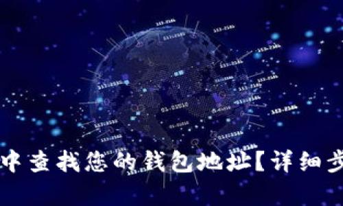 如何在TP钱包中查找您的钱包地址？详细步骤与技巧解析