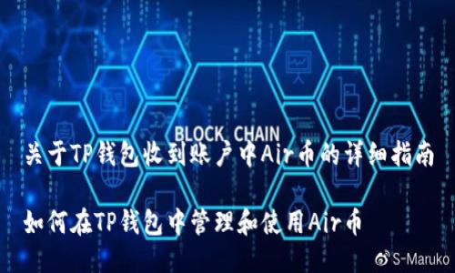 关于TP钱包收到账户中Air币的详细指南

如何在TP钱包中管理和使用Air币
