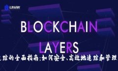 区块链钱包追踪的全面指南：如何安全