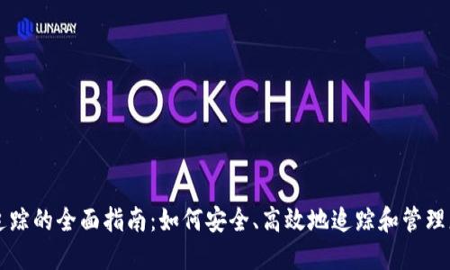 区块链钱包追踪的全面指南：如何安全、高效地追踪和管理您的数字资产