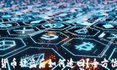 数字货币被盗后如何追回？全方位指南