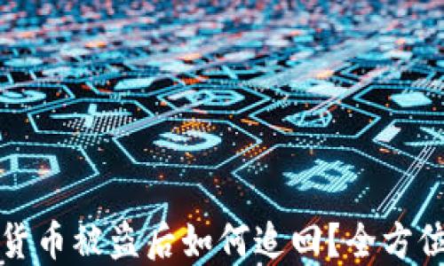 
数字货币被盗后如何追回？全方位指南