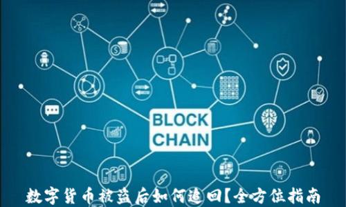 
数字货币被盗后如何追回？全方位指南