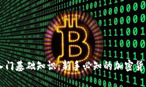 币圈入门基础知识：新手必知的加密货币世界
