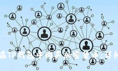 如何在TP钱包中购买加密货币：详细指南