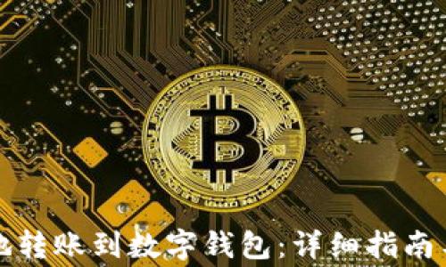 
如何快速安全地转账到数字钱包：详细指南与常见问题解答