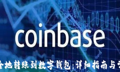 
如何快速安全地转账到数字钱包：详细指南与常见问题解答