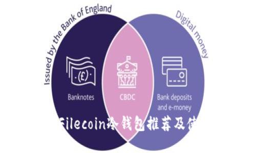 最好的Filecoin冷钱包推荐及使用指南