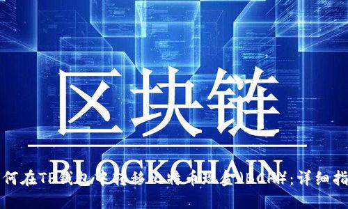 如何在TP钱包中转移比特币现金（BCH）：详细指南