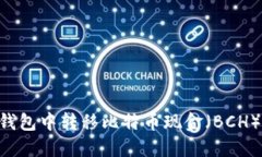 如何在TP钱包中转移比特币现金（BCH）