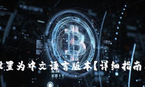 如何将TP钱包设置为中文语言版本？详细指南与常见问题解答