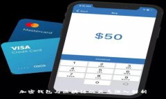 加密钱包与区块链的关系深入解析