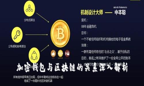 加密钱包与区块链的关系深入解析