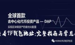 : 怎么查看TP钱包地址：完整指南与常