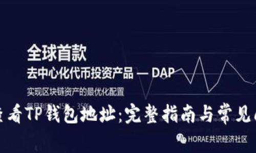 : 怎么查看TP钱包地址：完整指南与常见问题解析