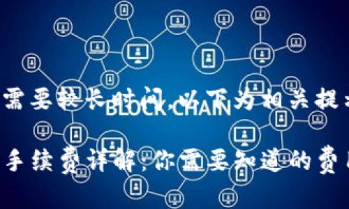 生成详细内容需要较长时间，以下为相关提示和部分框架。

TP钱包转账的手续费详解：你需要知道的费用和因素