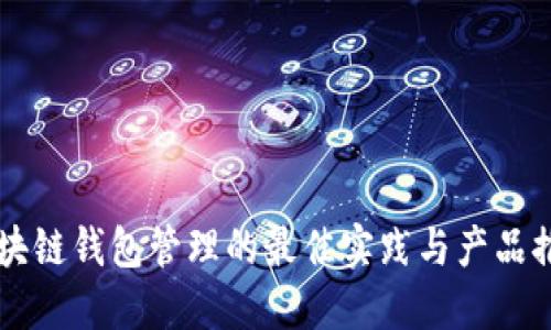 区块链钱包管理的最佳实践与产品推荐